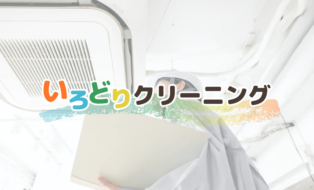 プロによるクリーニング作業の様子