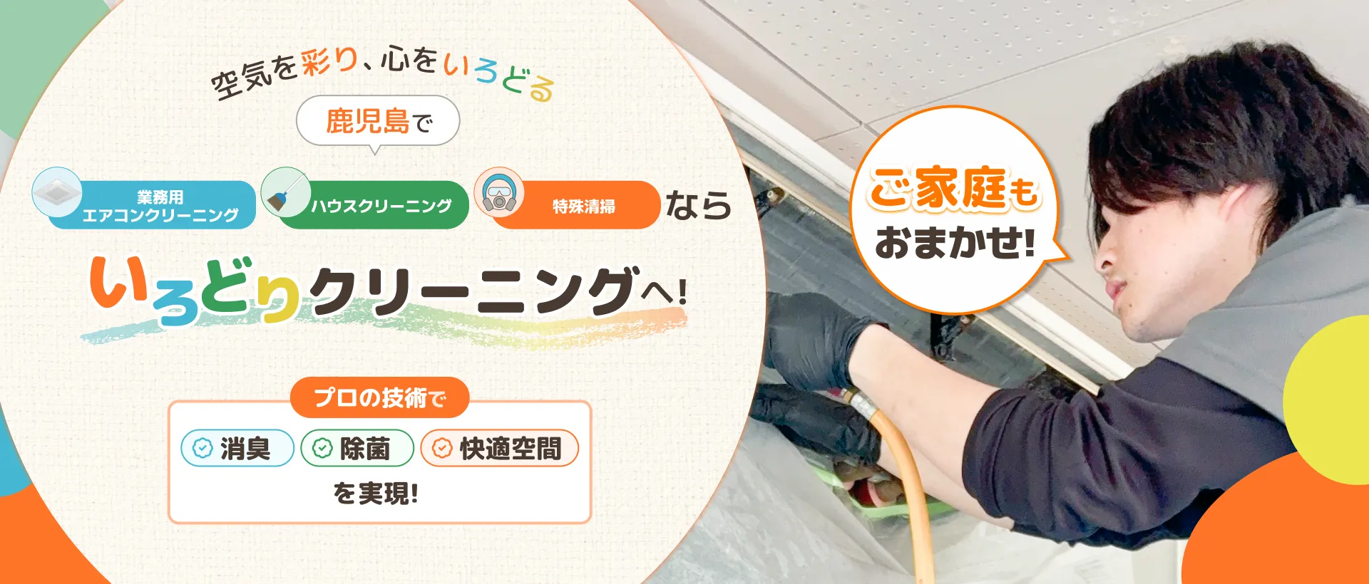 空気を彩り、心をいろどる。鹿児島で業務用エアコンクリーニング・ハウスクリーニングならいろどりクリーニングへ